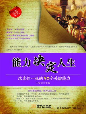cover image of 能力决定人生